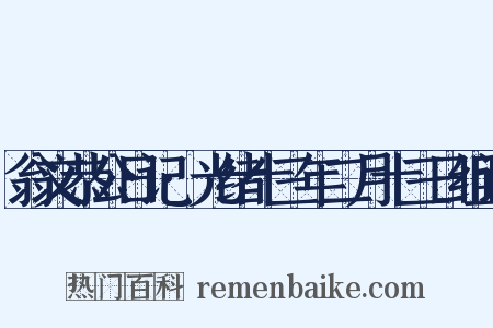 翁文恭公日记·光绪十三年二月十三日组词是什么意思的图片